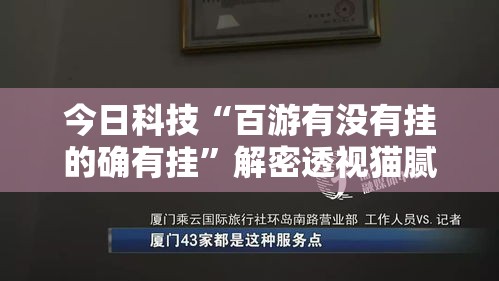 今日科技“百游有没有挂的确有挂”解密透视猫腻
