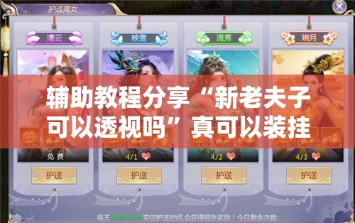 辅助教程分享“新老夫子可以透视吗”真可以装挂