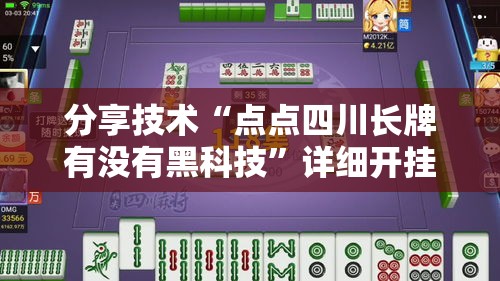 分享技术“点点四川长牌有没有黑科技”详细开挂教程