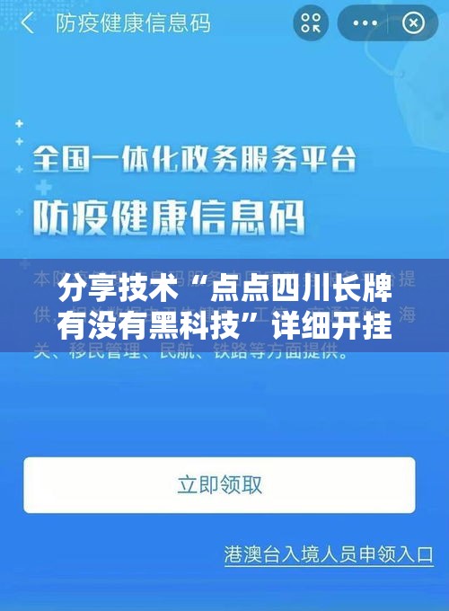 分享技术“点点四川长牌有没有黑科技”详细开挂教程