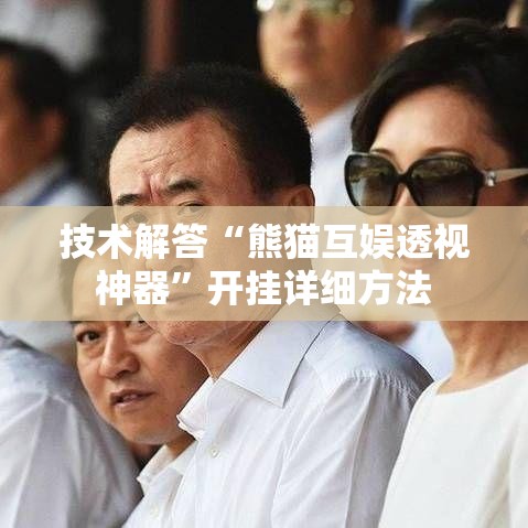 技术解答“熊猫互娱透视神器”开挂详细方法