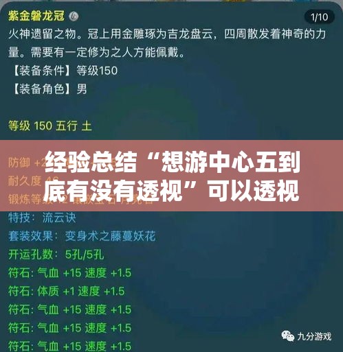 经验总结“想游中心五到底有没有透视”可以透视