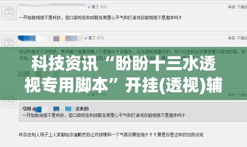 科技资讯“盼盼十三水透视专用脚本”开挂(透视)辅助