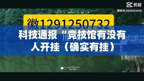科技通报“竞技馆有没有人开挂(确实有挂) 科技通报“竞技馆有没有人开挂(确实有挂)
