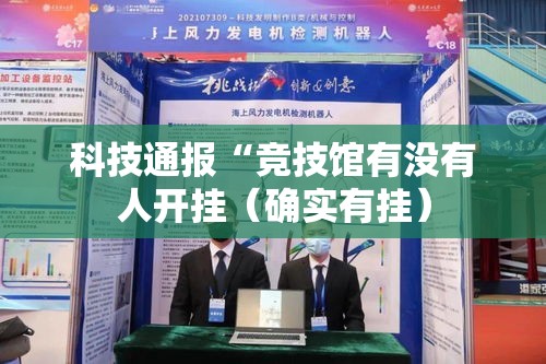 科技通报“竞技馆有没有人开挂(确实有挂) 科技通报“竞技馆有没有人开挂(确实有挂)