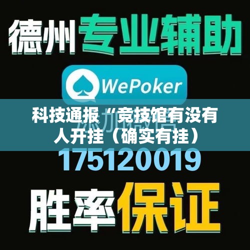 科技通报“竞技馆有没有人开挂(确实有挂) 科技通报“竞技馆有没有人开挂(确实有挂)