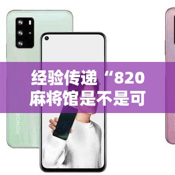经验传递“820麻将馆是不是可以开挂”原来真的有挂