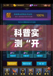 科普实测“开心联盟透视神器”确实是有挂的