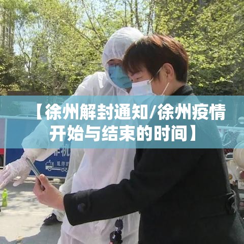 【徐州解封通知/徐州疫情开始与结束的时间】 【徐州解封通知/徐州疫情开始与结束的时间】