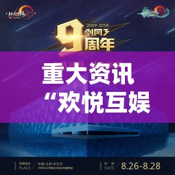 重大资讯“欢悦互娱到底真的有挂吗”开挂神器