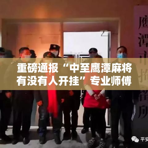 重磅通报“中至鹰潭麻将有没有人开挂”专业师傅带你了解