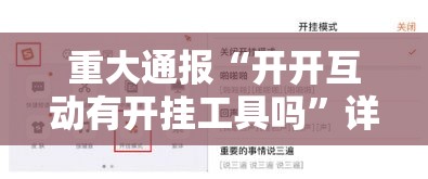 重大通报“开开互动有开挂工具吗”详细开挂步骤