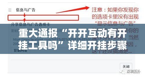 重大通报“开开互动有开挂工具吗”详细开挂步骤