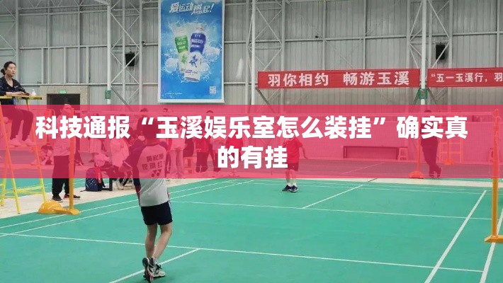 科技通报“玉溪娱乐室怎么装挂”确实真的有挂
