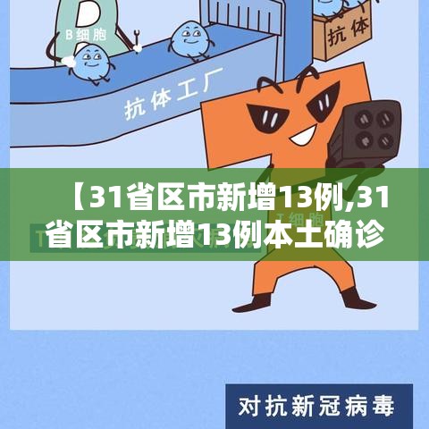 【31省区市新增13例,31省区市新增13例本土确诊病例】