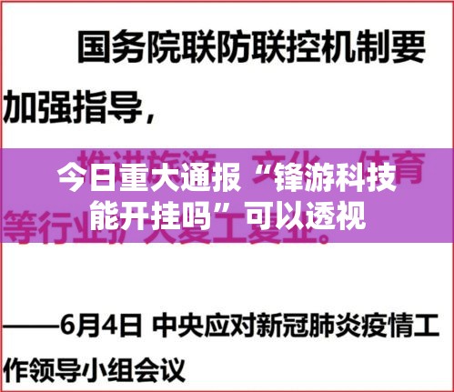 今日重大通报“锋游科技能开挂吗”可以透视