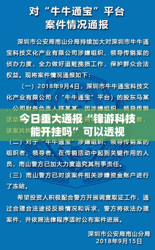 今日重大通报“锋游科技能开挂吗”可以透视