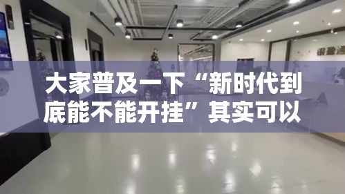 大家普及一下“新时代到底能不能开挂	”其实可以装挂