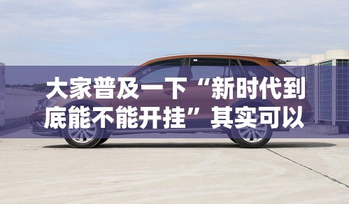 大家普及一下“新时代到底能不能开挂”其实可以装挂