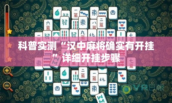 科普实测“汉中麻将确实有开挂”详细开挂步骤