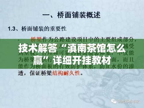 技术解答“滇南茶馆怎么赢”详细开挂教材