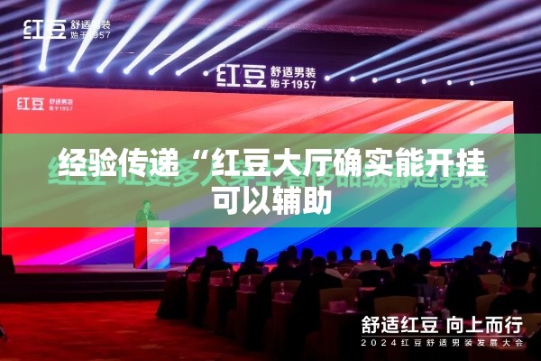 经验传递“红豆大厅确实能开挂可以辅助 经验传递“红豆大厅确实能开挂可以辅助
