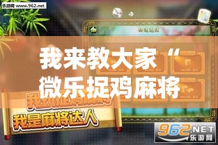 我来教大家“微乐捉鸡麻将到底有没有透视挂吗”开挂详细方法