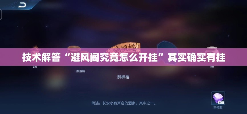 技术解答“避风阁究竟怎么开挂”其实确实有挂