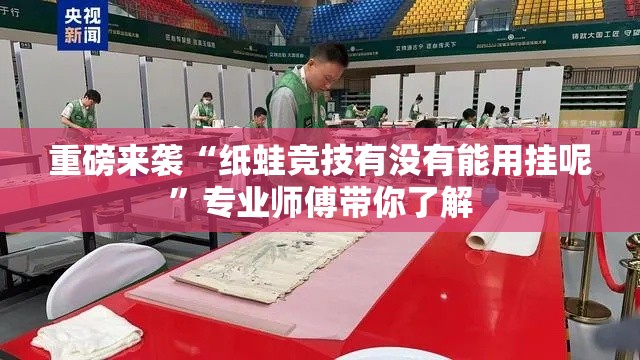 重磅来袭“纸蛙竞技有没有能用挂呢”专业师傅带你了解