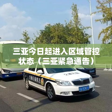 三亚今日起进入区域管控状态（三亚紧急通告）