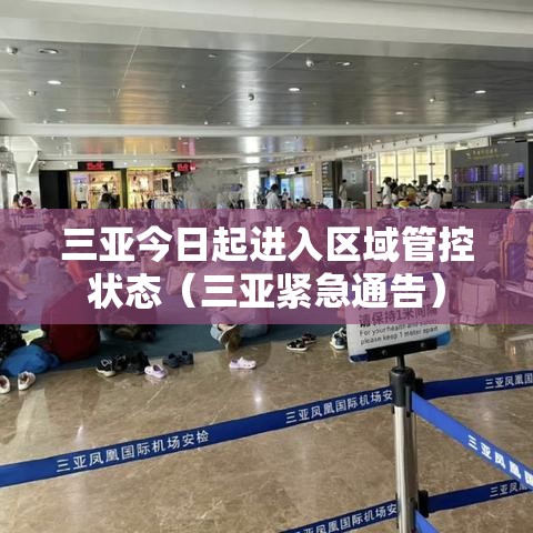 三亚今日起进入区域管控状态（三亚紧急通告）