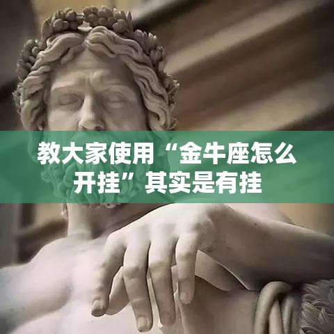 教大家使用“金牛座怎么开挂	”其实是有挂
