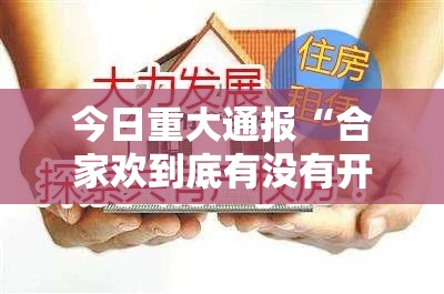 今日重大通报“合家欢到底有没有开挂器”开挂神器