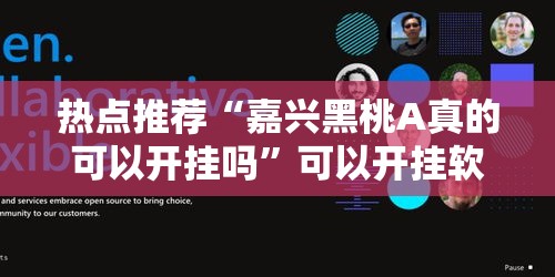 热点推荐“嘉兴黑桃A真的可以开挂吗	”可以开挂软件