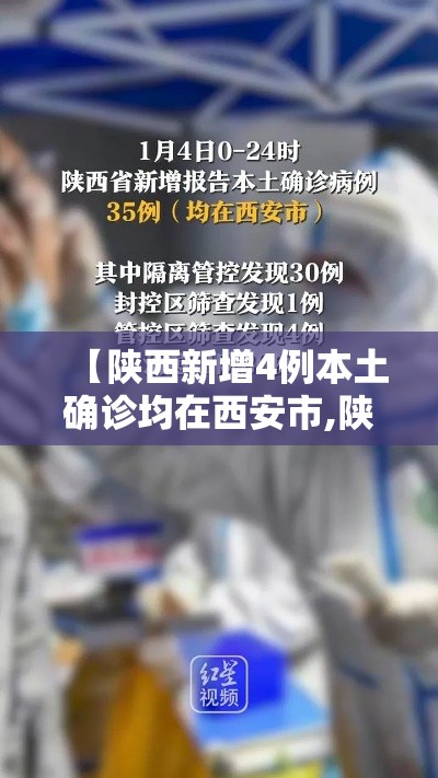 【陕西新增4例本土确诊均在西安市,陕西新增1本土病例是哪个城市的】 【陕西新增4例本土确诊均在西安市,陕西新增1本土病例是哪个城市的】