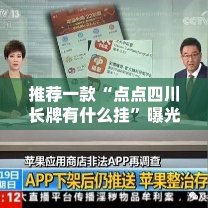 推荐一款“点点四川长牌有什么挂”曝光透视猫腻
