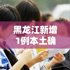 黑龙江新增1例本土确诊/黑龙江最新情况 黑龙江新增1例本土确诊/黑龙江最新情况