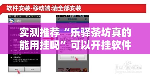 实测推荐“乐驿茶坊真的能用挂吗”可以开挂软件