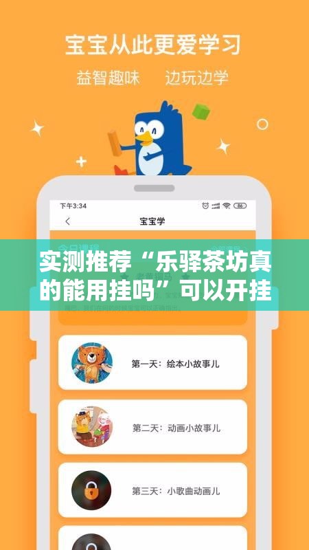 实测推荐“乐驿茶坊真的能用挂吗”可以开挂软件