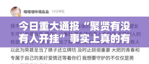 今日重大通报“聚贤有没有人开挂	”事实上真的有挂