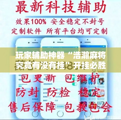 玩家辅助神器“浩瀚麻将究竟有没有挂”开挂必胜方法
