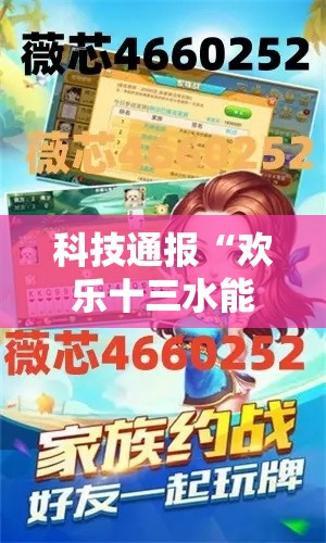 科技通报“欢乐十三水能安装挂吗”事实上确实有挂