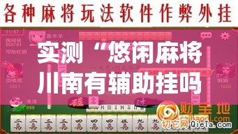 实测“悠闲麻将川南有辅助挂吗	”开挂(透视)辅助