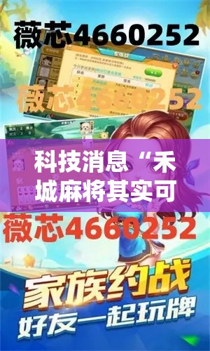 科技消息“禾城麻将其实可以开挂吗”详细开挂玩法