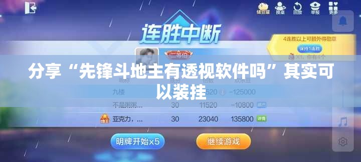 分享“先锋斗地主有透视软件吗”其实可以装挂