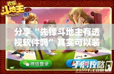 分享“先锋斗地主有透视软件吗	”其实可以装挂