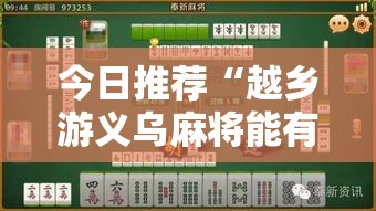 今日推荐“越乡游义乌麻将能有挂吗	”原来是真的有