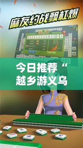 今日推荐“越乡游义乌麻将能有挂吗”原来是真的有