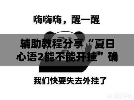 辅助教程分享“夏日心语2能不能开挂”确实能开挂 