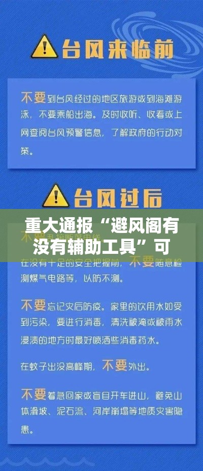 重大通报“避风阁有没有辅助工具”可以开挂